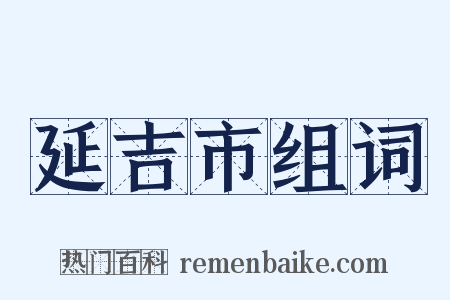 延吉市组词是什么意思的图片